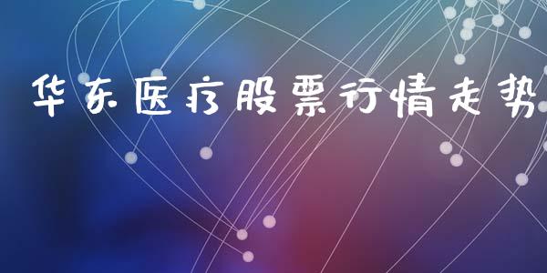 华东医疗股票行情走势_https://www.fsyjjx.cn_股市分析_第1张