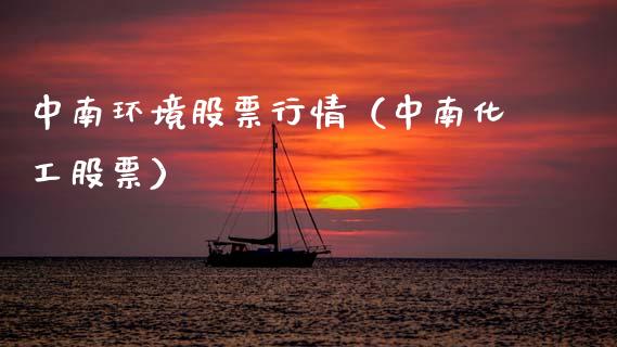 中南环境股票行情（中南化工股票）_https://www.fsyjjx.cn_股市分析_第1张