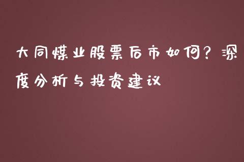 大同煤业股票后市如何？深度分析与投资建议_https://www.fsyjjx.cn_理财资讯_第1张