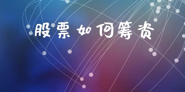 股票如何筹资_https://www.fsyjjx.cn_股指期货_第1张