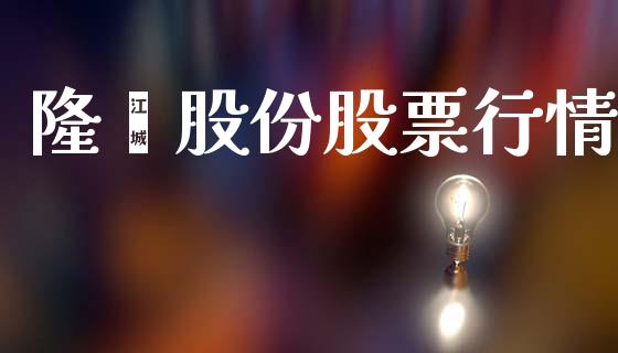 隆鑫股份股票行情_https://www.fsyjjx.cn_股市分析_第1张