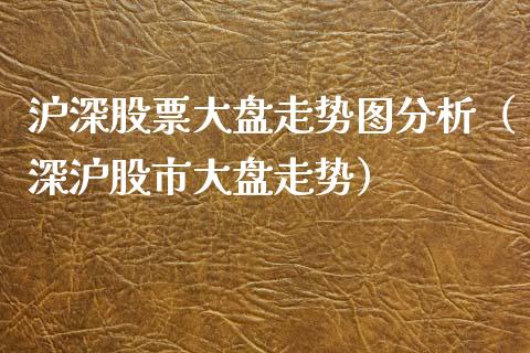 沪深股票大盘走势图分析（深沪股市大盘走势）_https://www.fsyjjx.cn_股市分析_第1张