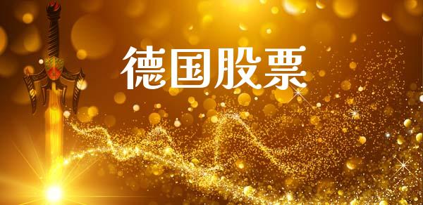 德国股票_https://www.fsyjjx.cn_期货研报_第1张