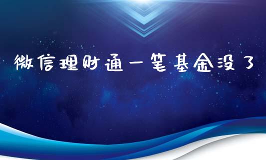 微信理财通一笔基金没了_https://www.fsyjjx.cn_理财资讯_第1张