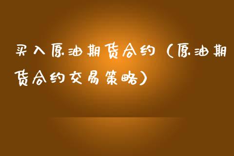 买入原油期货合约（原油期货合约交易策略）_https://www.fsyjjx.cn_期货资讯_第1张