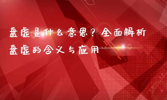 盘虚是什么意思？全面解析盘虚的含义与应用_https://www.fsyjjx.cn_期货资讯_第1张