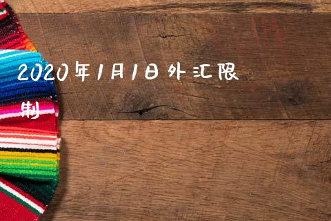 2020年1月1日外汇限制_https://www.fsyjjx.cn_期货研报_第1张