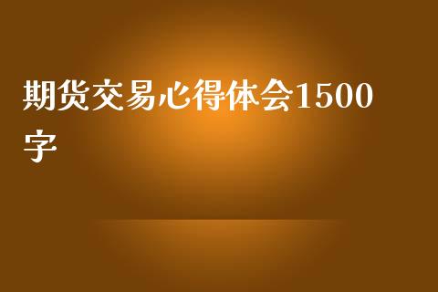 期货交易心得体会1500字_https://www.fsyjjx.cn_期货研报_第1张