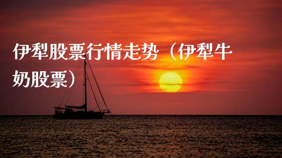 伊犁股票行情走势（伊犁牛奶股票）_https://www.fsyjjx.cn_股市分析_第1张