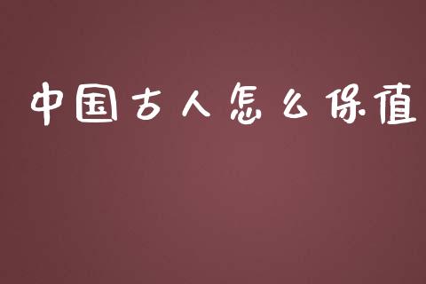 中国古人怎么保值_https://www.fsyjjx.cn_问财精选_第1张