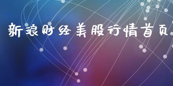 新浪财经美股行情首页_https://www.fsyjjx.cn_期货资讯_第1张