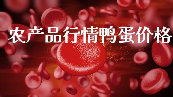 农产品行情鸭蛋价格_https://www.fsyjjx.cn_期货资讯_第1张