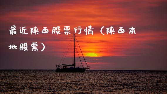 最近陕西股票行情（陕西本地股票）_https://www.fsyjjx.cn_股指期货_第1张