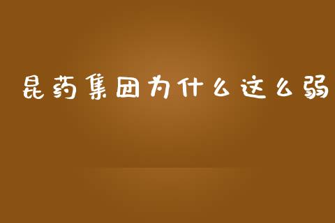 昆药集团为什么这么弱_https://www.fsyjjx.cn_理财资讯_第1张