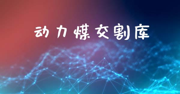 动力煤交割库_https://www.fsyjjx.cn_期货研报_第1张