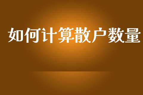 如何计算散户数量_https://www.fsyjjx.cn_股市分析_第1张
