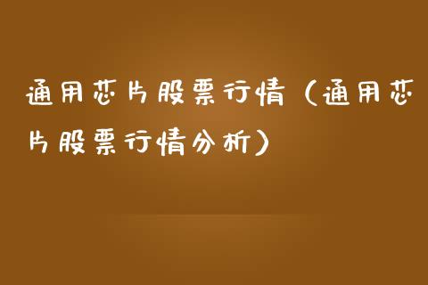 通用芯片股票行情（通用芯片股票行情分析）_https://www.fsyjjx.cn_股市分析_第1张