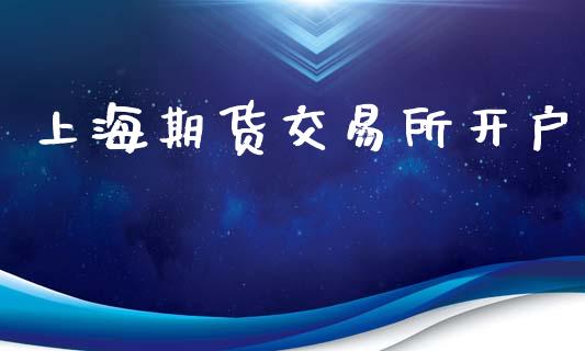 上海期货交易所开户_https://www.fsyjjx.cn_股票指导_第1张