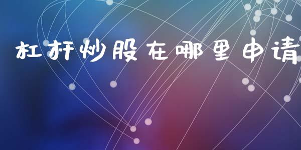 杠杆炒股在哪里申请_https://www.fsyjjx.cn_期货资讯_第1张