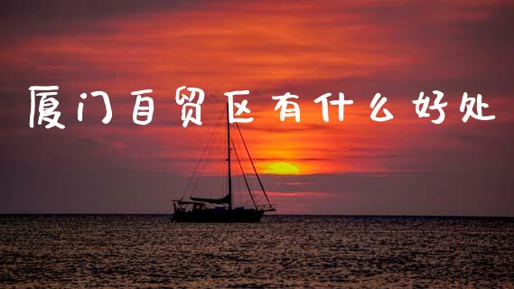 厦门自贸区有什么好处_https://www.fsyjjx.cn_股票指导_第1张