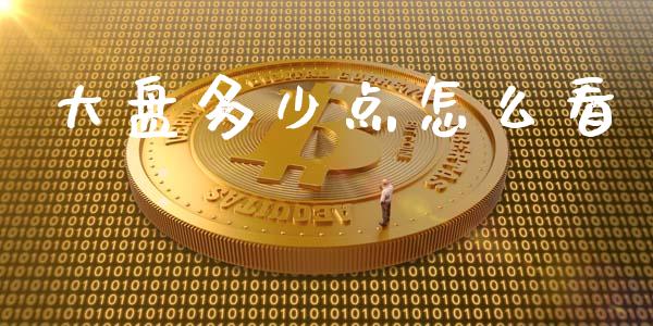 大盘多少点怎么看_https://www.fsyjjx.cn_期货资讯_第1张