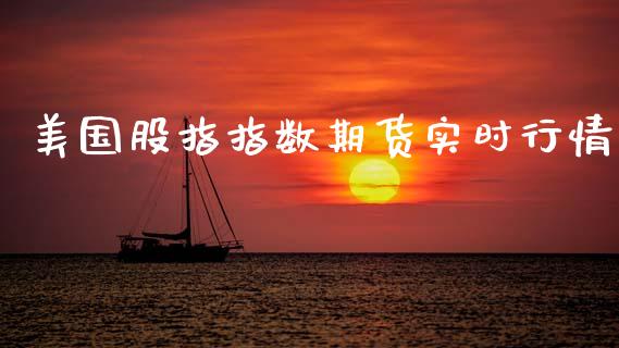 美国股指指数期货实时行情_https://www.fsyjjx.cn_期货资讯_第1张