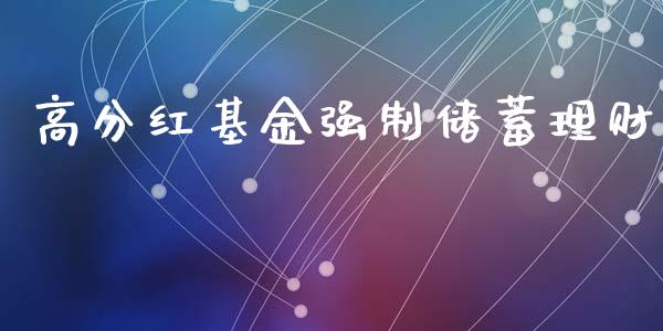 高分红基金强制储蓄理财_https://www.fsyjjx.cn_问财精选_第1张