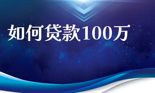 如何贷款100万_https://www.fsyjjx.cn_股票指导_第1张
