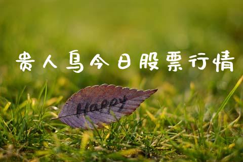 贵人鸟今日股票行情_https://www.fsyjjx.cn_股市分析_第1张