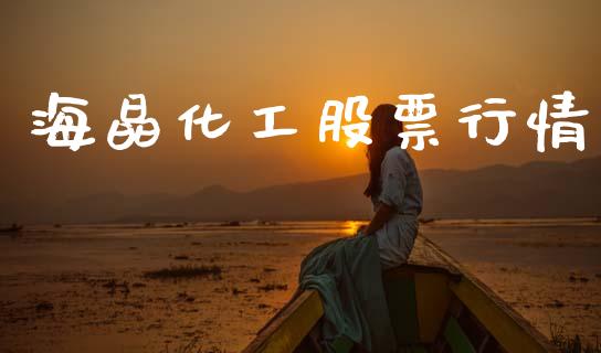 海晶化工股票行情_https://www.fsyjjx.cn_股市分析_第1张