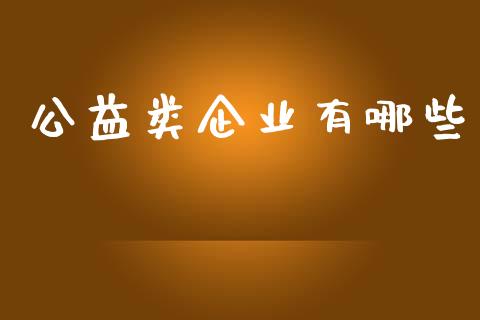 公益类企业有哪些_https://www.fsyjjx.cn_股票指导_第1张