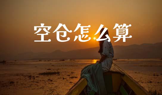 空仓怎么算_https://www.fsyjjx.cn_理财资讯_第1张
