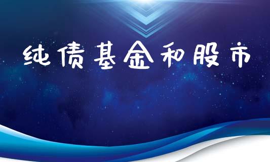 纯债基金和股市_https://www.fsyjjx.cn_理财资讯_第1张