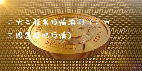 二六三股票行情预测（二六三股票股吧行情）_https://www.fsyjjx.cn_股指期货_第1张