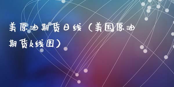 美原油期货日线（美国原油期货k线图）_https://www.fsyjjx.cn_期货研报_第1张