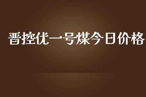 晋控优一号煤今日价格_https://www.fsyjjx.cn_期货资讯_第1张