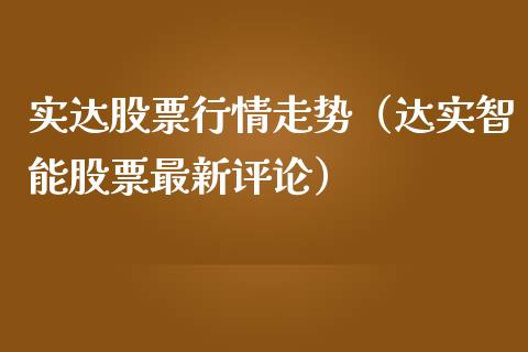实达股票行情走势（达实智能股票最新评论）_https://www.fsyjjx.cn_股市分析_第1张