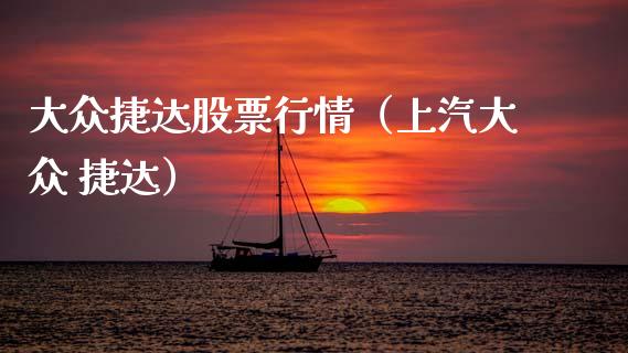 大众捷达股票行情（上汽大众 捷达）_https://www.fsyjjx.cn_股指期货_第1张