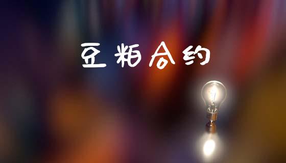 豆粕合约_https://www.fsyjjx.cn_期货研报_第1张
