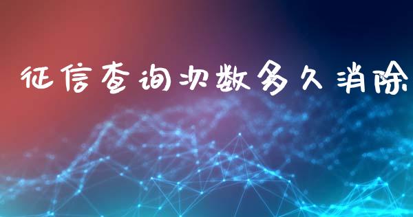 征信查询次数多久消除_https://www.fsyjjx.cn_股市分析_第1张