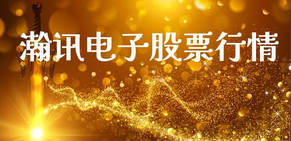 瀚讯电子股票行情_https://www.fsyjjx.cn_股市分析_第1张
