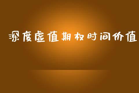 深度虚值期权时间价值_https://www.fsyjjx.cn_期货研报_第1张