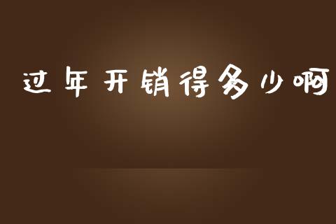 过年开销得多少啊_https://www.fsyjjx.cn_股市分析_第1张