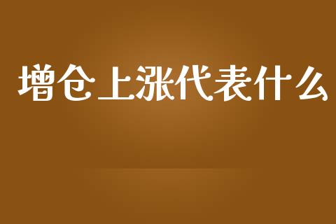 增仓上涨代表什么_https://www.fsyjjx.cn_股指期货_第1张
