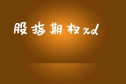 股指期权xd_https://www.fsyjjx.cn_期货资讯_第1张