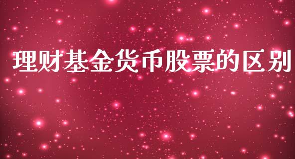 理财基金货币股票的区别_https://www.fsyjjx.cn_问财精选_第1张