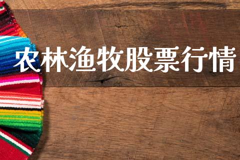 农林渔牧股票行情_https://www.fsyjjx.cn_股市分析_第1张