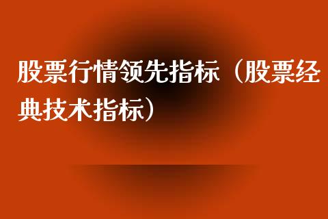 股票行情领先指标（股票经典技术指标）_https://www.fsyjjx.cn_股指期货_第1张