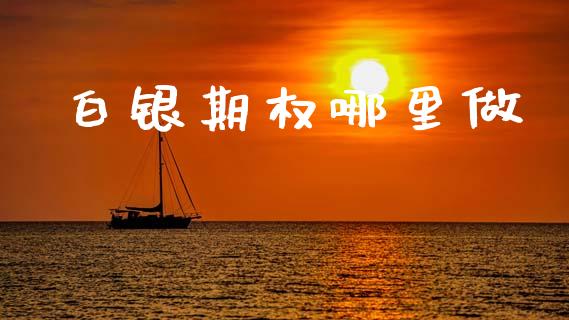 白银期权哪里做_https://www.fsyjjx.cn_理财资讯_第1张