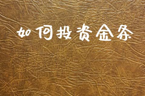 如何投资金条_https://www.fsyjjx.cn_期货研报_第1张